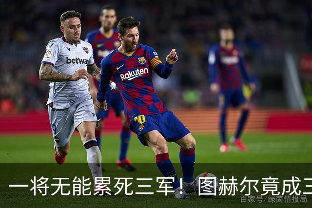 一将无能累死三军！图赫尔竟成三狮大短板 赢球纯侥幸