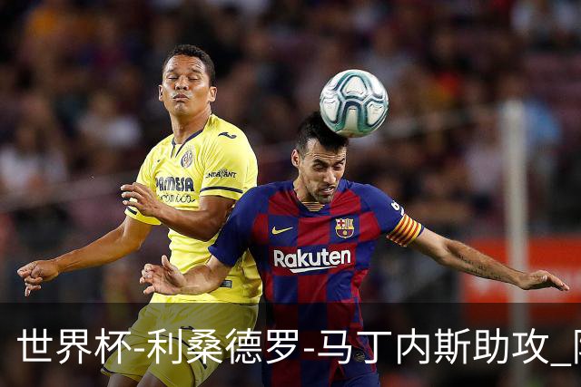 世界杯-利桑德罗-马丁内斯助攻 阿根廷半场暂1-0佛得角