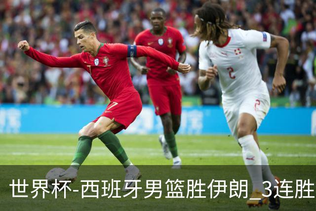 世界杯-西班牙男篮胜伊朗 3连胜小组第一晋级