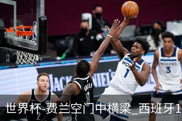 世界杯-费兰空门中横梁 西班牙12射4正半场暂0-0佛得角