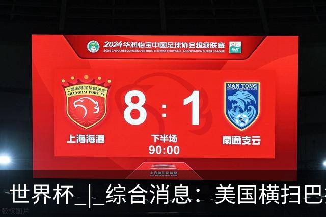 世界杯 | 综合消息：美国横扫巴拉圭 加拿大获历史首分