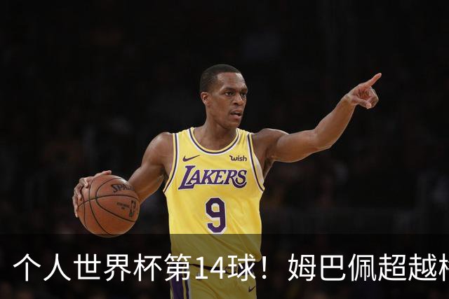 个人世界杯第14球！姆巴佩超越梅西 只差克洛泽纪录2球