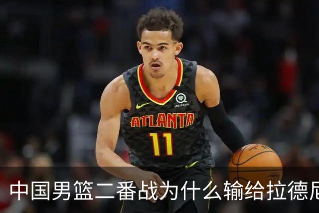 中国男篮二番战为什么输给拉德尼奇？郭士强一席话说的很实在