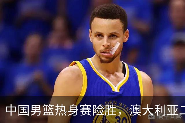 中国男篮热身赛险胜，澳大利亚二线阵容出战，郭士强三大目标曝光