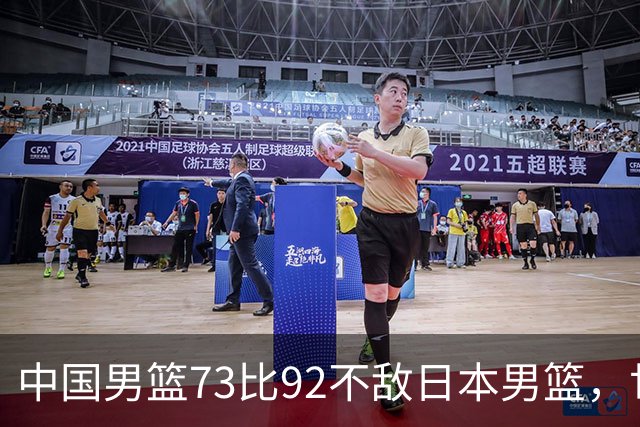 中国男篮73比92不敌日本男篮，世预赛出线存变数