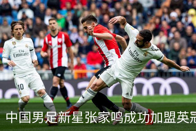 中国男足新星张家鸣成功加盟英冠球队，首秀交出帽子戏法
