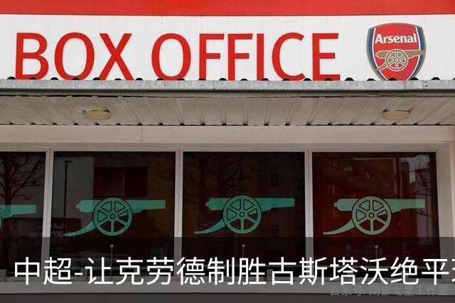 中超-让克劳德制胜古斯塔沃绝平球被吹 海港客场2-1逆转河南