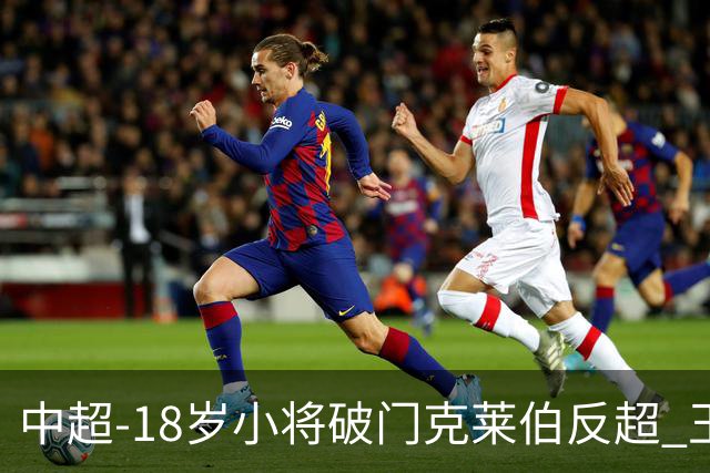中超-18岁小将破门克莱伯反超 玉昆2-1逆转河南
