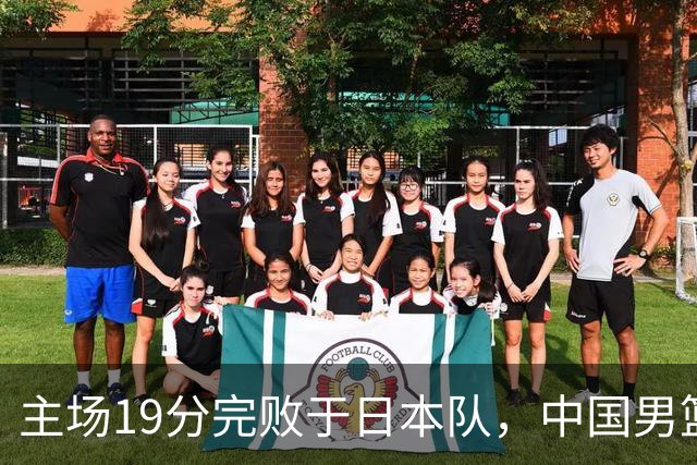主场19分完败于日本队，中国男篮世预赛出线形势岌岌可危