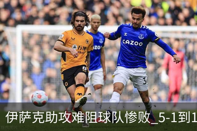 伊萨克助攻难阻球队惨败 5-1到1-5瑞典两战冰火两重天