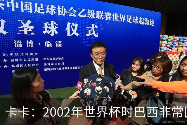 卡卡：2002年世界杯时巴西非常团结，相信恩德里克会得到出场机会