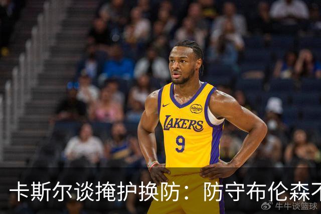 卡斯尔谈掩护换防：防守布伦森不是我和他的1V1 对队友充满信心