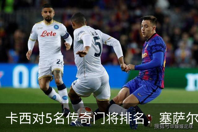 卡西对5名传奇门将排名：塞萨尔、范德萨、切赫、诺伊尔、布冯