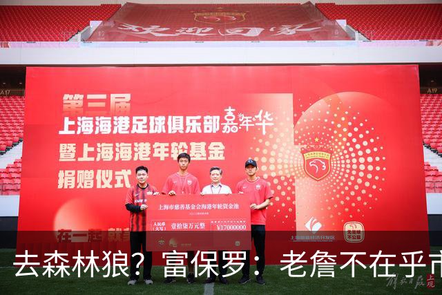 去森林狼？富保罗：老詹不在乎市场规模和气候 有高尔夫球场就行