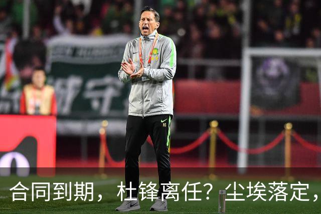 合同到期，杜锋离任？尘埃落定，朱芳雨正式官宣，郭艾伦表态