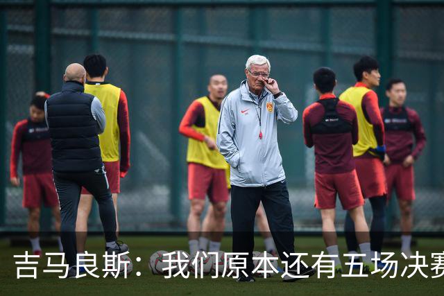 吉马良斯：我们原本还有五场决赛要踢，现在只剩下四场了