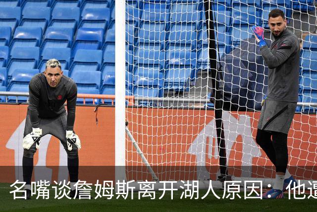 名嘴谈詹姆斯离开湖人原因：他遭高层厌倦并被边缘化