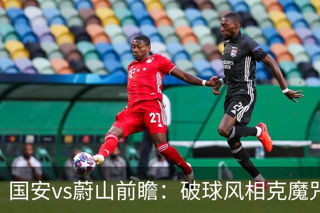 国安vs蔚山前瞻：破球风相克魔咒 以传控搏胜机