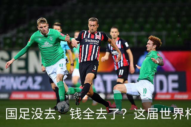 国足没去，钱全去了？这届世界杯，中国企业已经砸了30亿