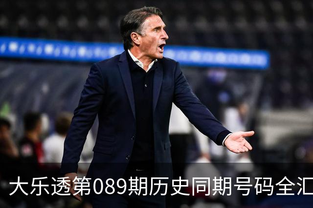 大乐透第089期历史同期号码全汇总