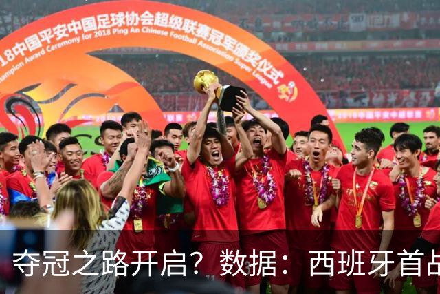 夺冠之路开启？数据：西班牙首战望大胜黑马队