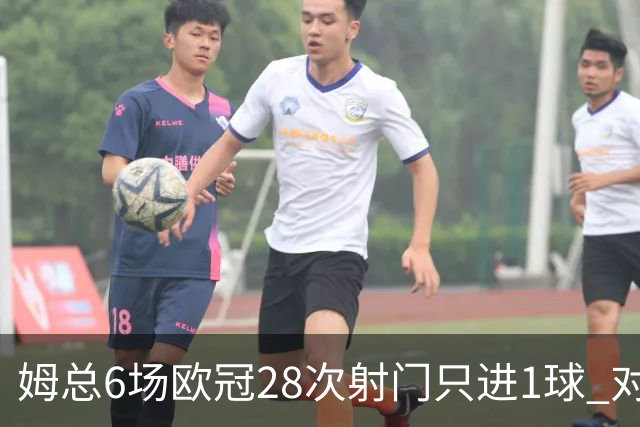 姆总6场欧冠28次射门只进1球 对米兰8脚未破门