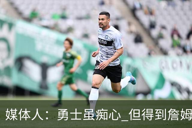 媒体人：勇士虽痴心 但得到詹姆斯的概率不及骑士 热火甚至是快船