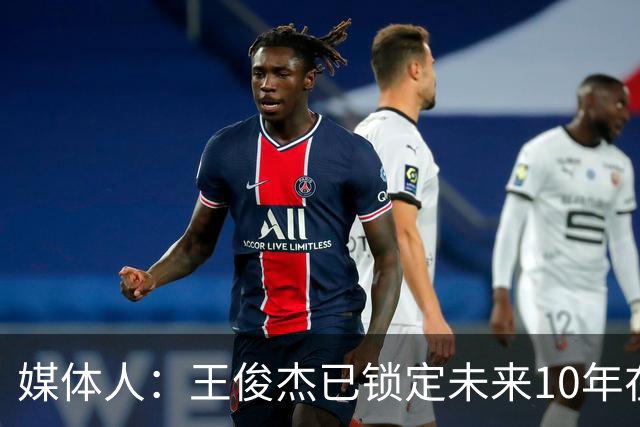 媒体人：王俊杰已锁定未来10年在国家队的地位 曾凡博受困于伤病