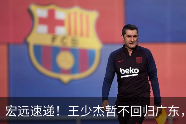 宏远速递！王少杰暂不回归广东，徐杰深夜分享动态，杜锋最新动向