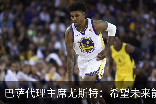 巴萨代理主席尤斯特：希望未来能当上俱乐部主席，我很有这个意愿