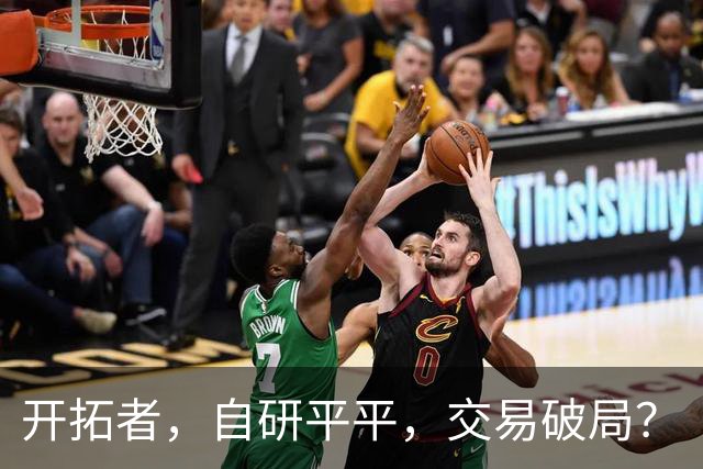 开拓者，自研平平，交易破局？