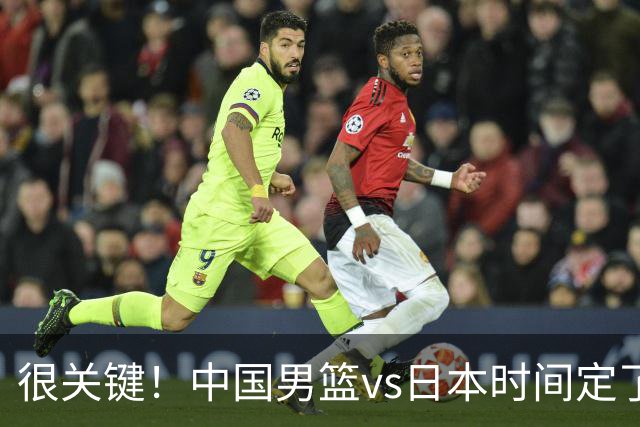 很关键！中国男篮vs日本时间定了，CCTV5+直播，想3杀对手得做三点调整！