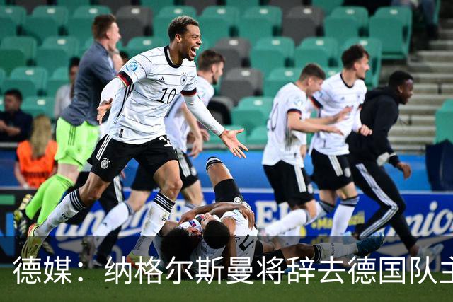 德媒：纳格尔斯曼将辞去德国队主帅 克洛普有望接任