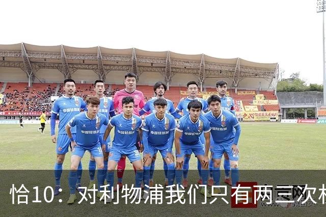 恰10：对利物浦我们只有两三次机会 米兰肯定挺他们