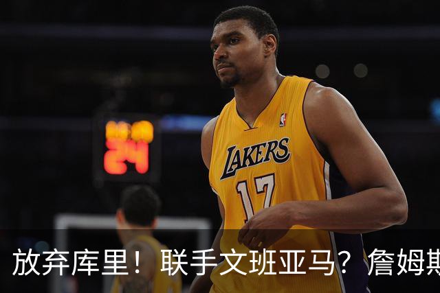 放弃库里！联手文班亚马？詹姆斯终于想明白了，马刺才是他的归宿