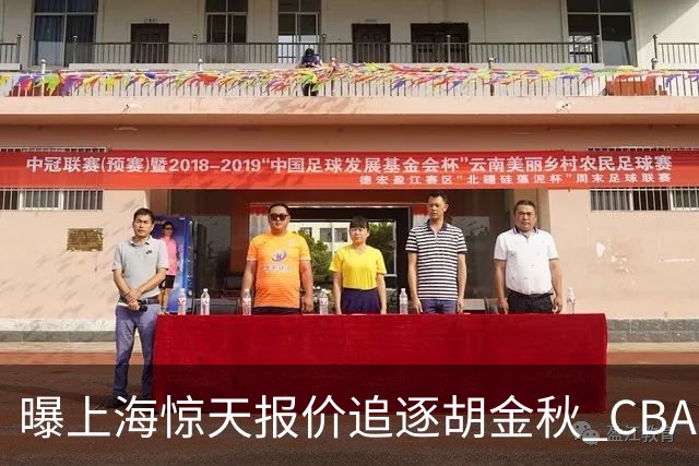曝上海惊天报价追逐胡金秋 CBA总冠军归属将无悬念