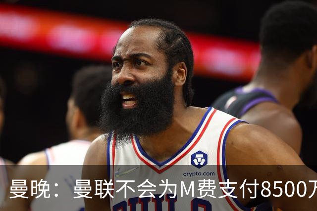 曼晚：曼联不会为M费支付8500万英镑，红魔有意罗杰斯和恩迪亚耶
