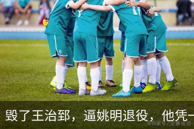 毁了王治郅，逼姚明退役，他凭一己之力让中国篮球倒退了二十年！
