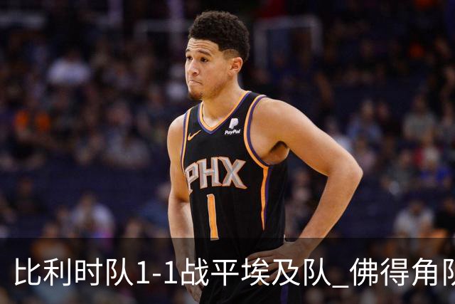 比利时队1-1战平埃及队 佛得角队爆冷逼平西班牙队