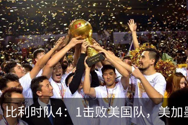 比利时队4：1击败美国队，美加墨世界杯东道主全部出局