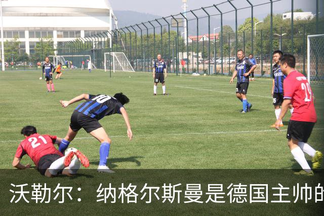 沃勒尔：纳格尔斯曼是德国主帅的理想人选，施洛特贝克将留在队内