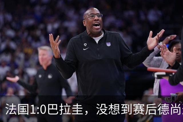 法国1:0巴拉圭，没想到赛后德尚这样说，姆巴佩超越梅西只是时间问题？