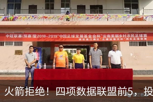 火箭拒绝！四项数据联盟前5，投篮却全联盟垫底，5年2.5亿啊，彻底没了