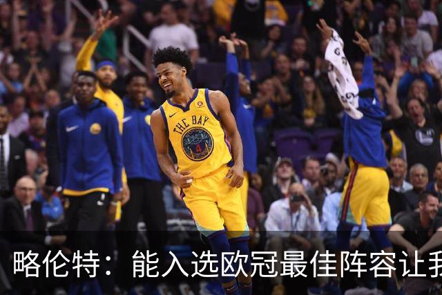 略伦特：能入选欧冠最佳阵容让我惊喜，我作为球员有了很大成长