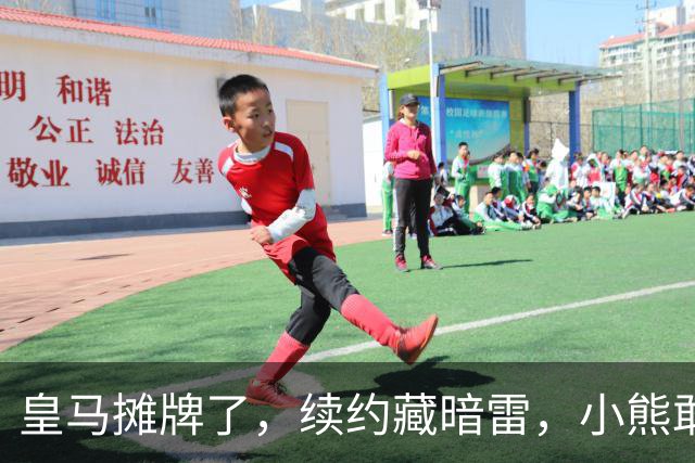 皇马摊牌了，续约藏暗雷，小熊敢签字？