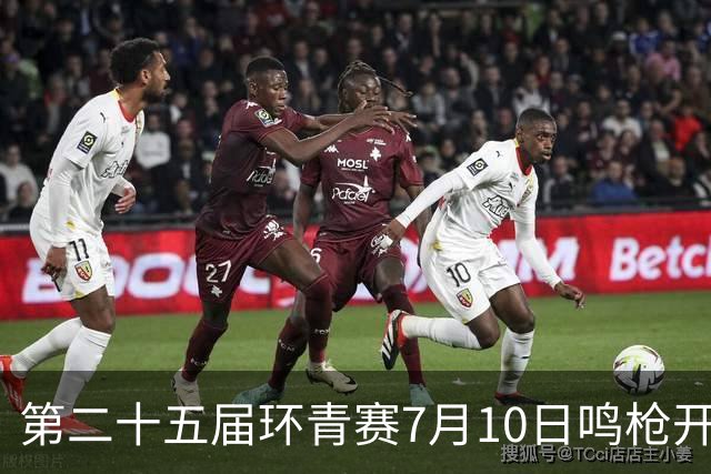 第二十五届环青赛7月10日鸣枪开赛