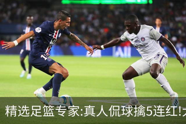 精选足篮专家:真人侃球擒5连红!大洋&张翼峰5连红
