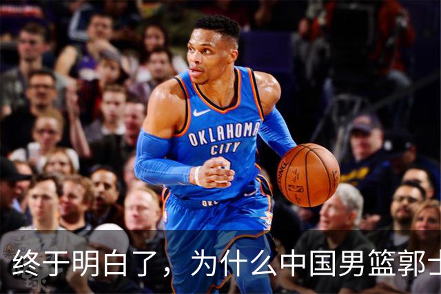 终于明白了，为什么中国男篮郭士强不选张镇麟，而选择了王俊杰！