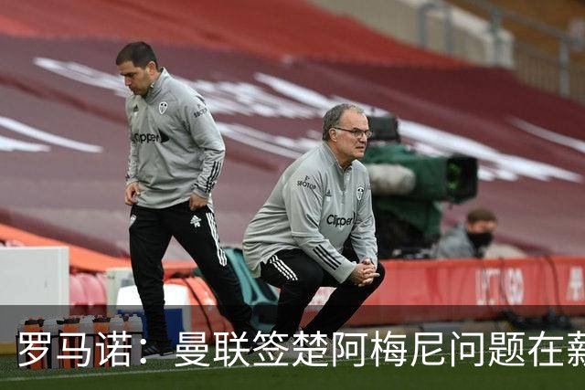 罗马诺：曼联签楚阿梅尼问题在薪资 红魔枪手都非常看好斯科特