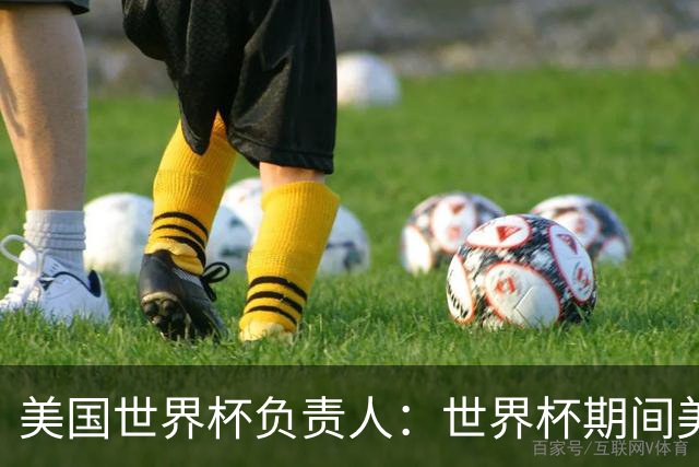 美国世界杯负责人：世界杯期间美国球场附近已发现一千多架无人机